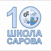 МБОУ Школа №10 города Сарова