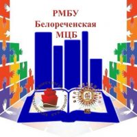 РМБУ Белореченская МЦБ