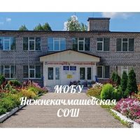 МОБУ Нижнекачмашевская СОШ