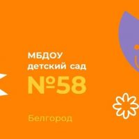 МБДОУ д/с 58 г.Белгорода