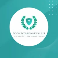 БУЗОО "Большеуковская ЦРБ"