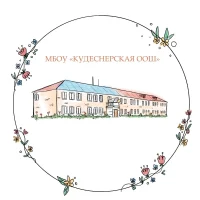 МБОУ «Кудеснерская ООШ имени ст.лейтенанта ФСБ России А.Н.Николаева»