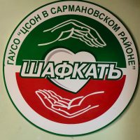 Комплексный центр социального обслуживания населения "Шафкатъ" Министерства труда, занятости и социальной защиты Республики Татарстан в Сармановском муниципальном районе