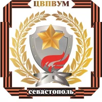 Центр военно-патриотического воспитания учащейся молодежи города Севастополя