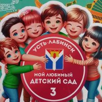 МБДОУ №3 г.Усть-Лабинск
