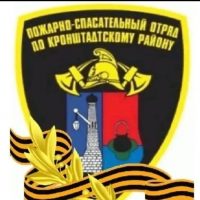 СПб ГКУ «ПСО Кронштадтского района»