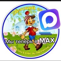 МАДОУ 3 "Золотой ключик"