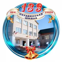 МБОУ "Нердвинская средняя общеобразовательная школа"