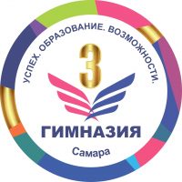 МБОУ Гимназия №3 г.о. Самара