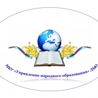 МКУ "Управление народного образования" Дальнереченского муниципального округа