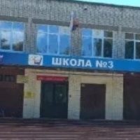 МАОУ СШ № 3 Кстовский район