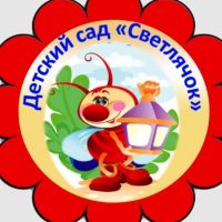 МБДОУ "Детский сад "Светлячок"" п.Джебарики-Хая