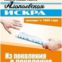 Алапаевская искра