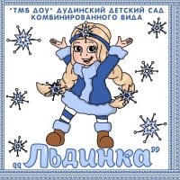 ТМБ ДОУ "Льдинка"