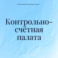 Контрольно-счетная палата Сухиничского муниципального округа