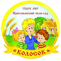 ГБДОУ ЛНР "Проезжанский ясли-сад "Колосок"