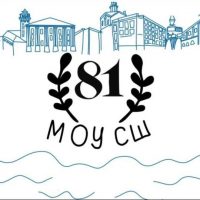 МОУ СШ № 81 Центрального района Волгограда