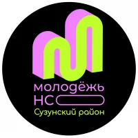 Молодёжь Сузунского района