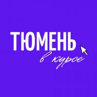 Тюмень в курсе