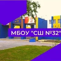 МБОУ "СШ №32" г.Нижневартовск