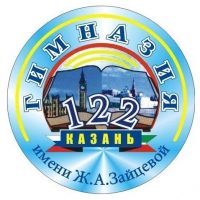 МБОУ "Гимназия №122 имени Ж.А.Зайцевой" Московского района г. Казани