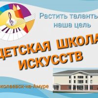 Детская школа искусств Николаевского муниципального района