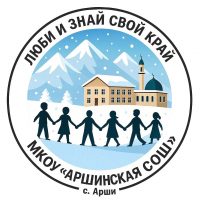 МКОУ "Аршинская СОШ"