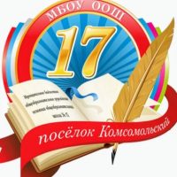 МБОУ ООШ 17