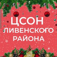 БУ ОО "ЦСОН Ливенского района"