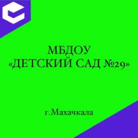 МБДОУ "Детский сад №29"