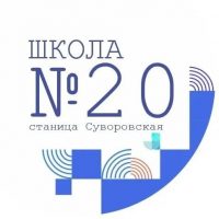 Школа 20 станицы Суворовской