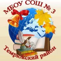 МБОУ СОШ №3 г. Темрюк