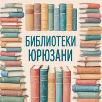 Библиотеки Юрюзани