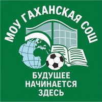 МОУ Гаханская СОШ