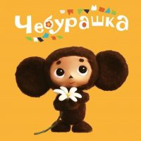 МБДОУ "Детский сад 14 "Чебурашка" г.Шали"