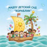 МАДОУ детский сад "Кораблик" пгт. Березово