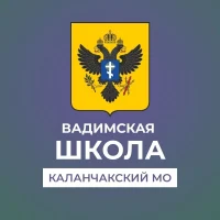ГБОУ ХО "Вадимская школа Каланчакского района"