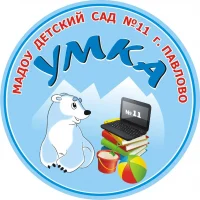 МАДОУ детский сад №11 "Умка" г.Павлово