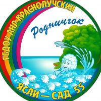 ГБДОУ ЛНР "Краснолучский ясли-сад №55 Родничок"