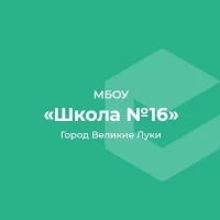 МАОУ СОШ №16 г. Великие Луки