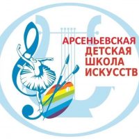 Арсеньевская детская школа искусств