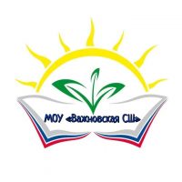 МОУ "Важновская СШ"