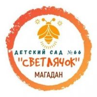 МБДОУ "ДЕТСКИЙ САД КОМБИНИРОВАННОГО ВИДА № 66" "СВЕТЛЯЧОК"