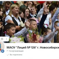 ГОСПАБЛИК_МАОУ "Лицей № 126" г. Новосибирск