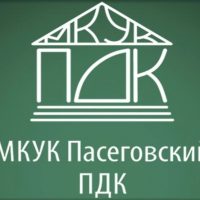 Муниципальное Казенное Учреждение Культуры Пасеговский Поселенческий Дом Культуры