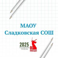МАОУ Сладковская СОШ