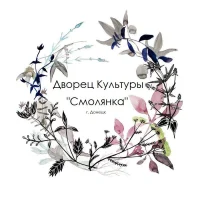 МБУ "ДК "Смолянка" г.Донецка"