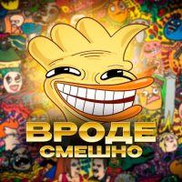 Вроде смешно