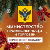 Министерство промышленности и торговли Херсонской области