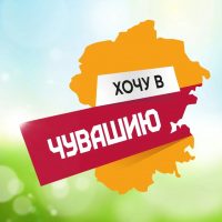 Хочу в Чувашию